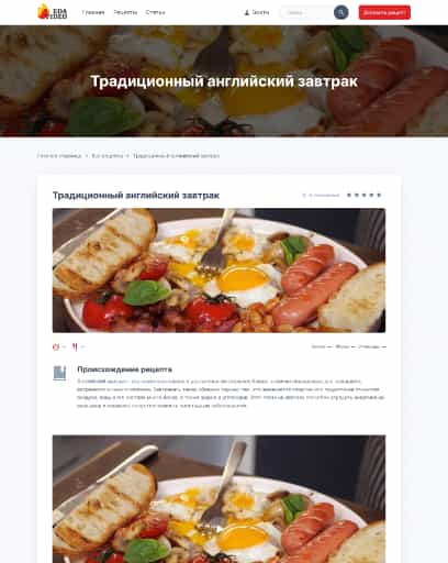 Скриншот страницы рецепта на сайте Eda.Video