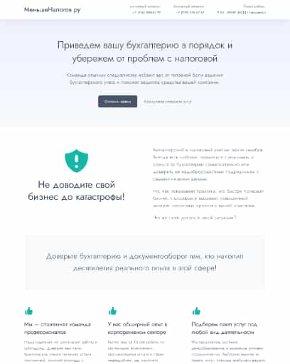 Скриншот главной страницы сайта аутсорс-бухгалтерии МеньшеНалогов.ру