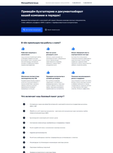 Скриншот главной страницы сайта аутсорс-бухгалтерии МеньшеНалогов.ру