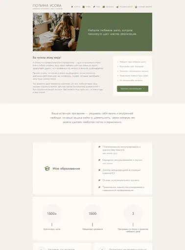 Скриншот главной страницы сайта психолога Полины Усовой