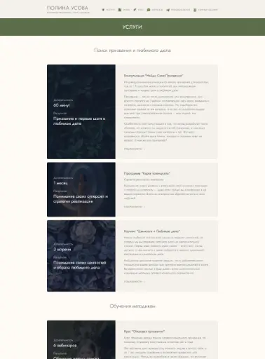 Скриншот страницы категорий услуг на сайте психолога Полины Усовой