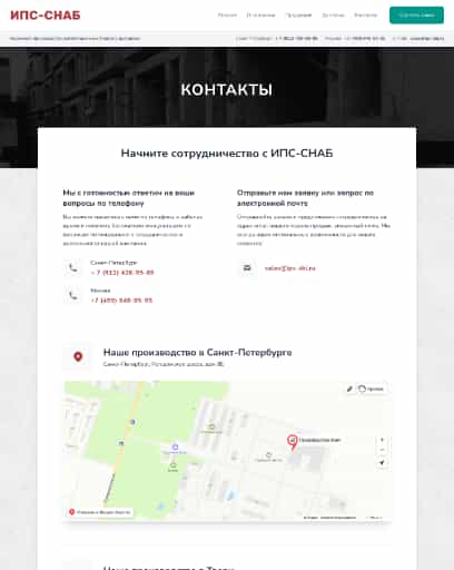 Скриншот страницы контактов на сайте ИПС-СНАБ
